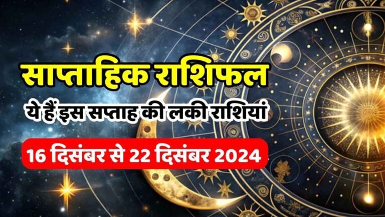 Weekly Horoscope 16 December to 22 December 2024