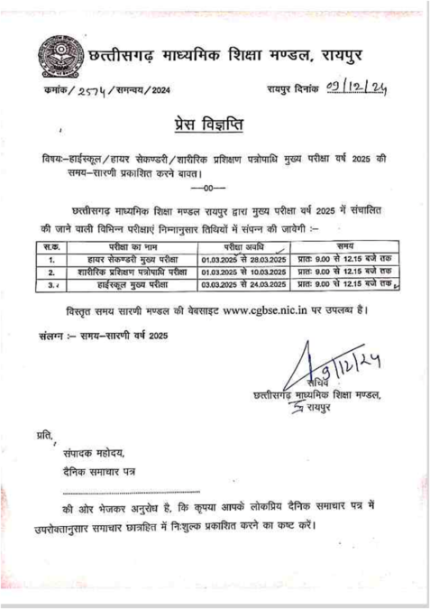 छत्तीसगढ़ : 10वीं और 12वीं परीक्षा की समय सारिणी घोषित, इस दिन से होंगी परीक्षाएं 3 image 2