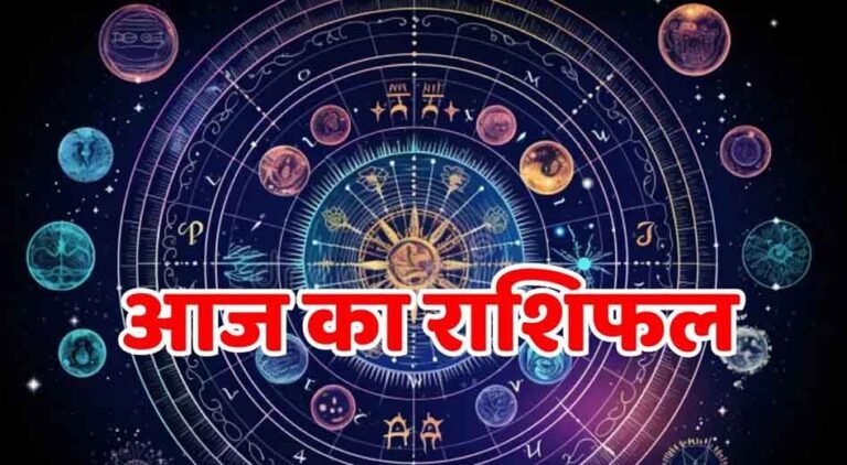 Aaj Ka Rashifal