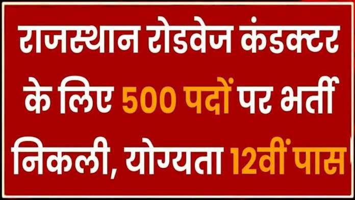 Rajasthan Conductor Bharti 2025