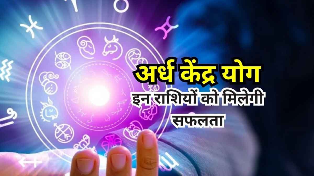 Ardhakendra Yog 2025