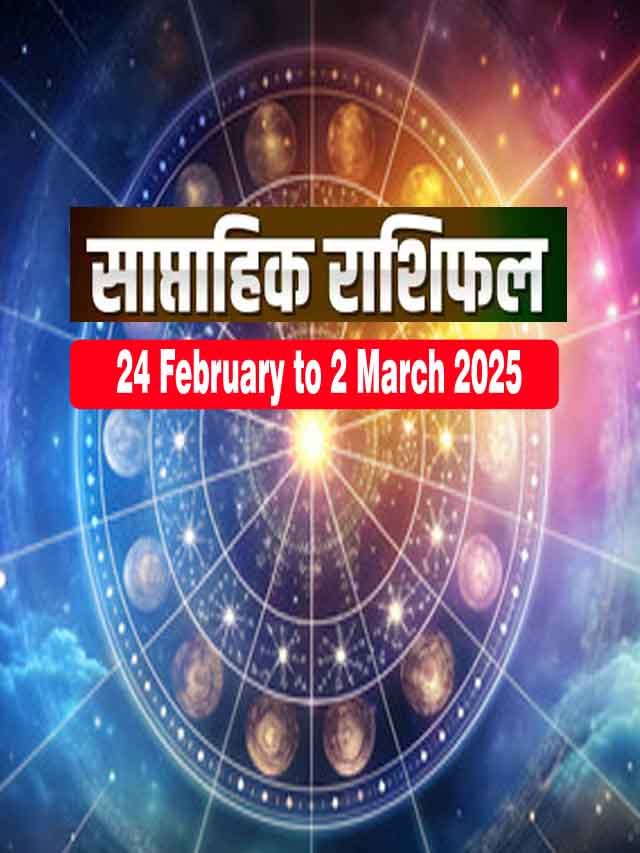 साप्ताहिक राशिफल: कमाल करेंगे ये 5 राशि वाले,  मनोकामना पूरी होगी