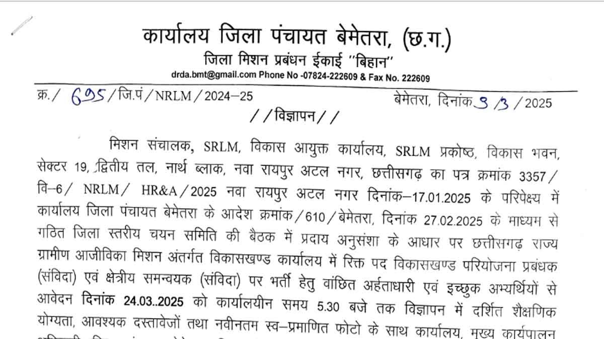 ZILA PANCHAYAT Bemetara Bharti 2025