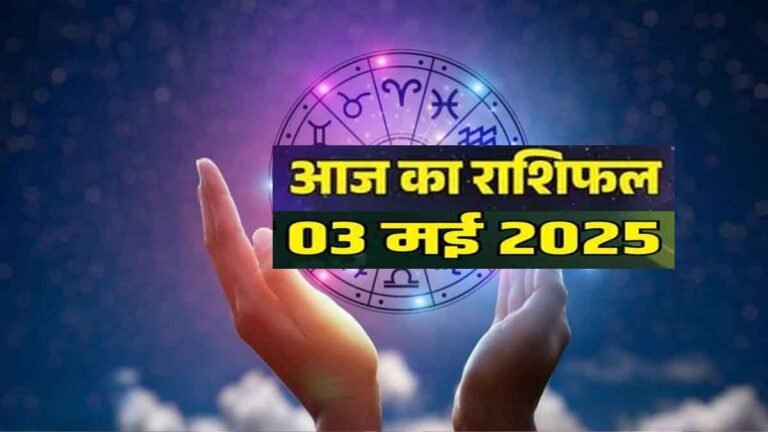 aaj ka rashifal 3 may 2025