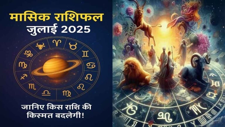 Masik Rashifal July 2025