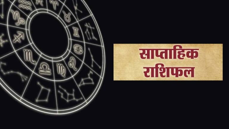 Saptahik Rashifal