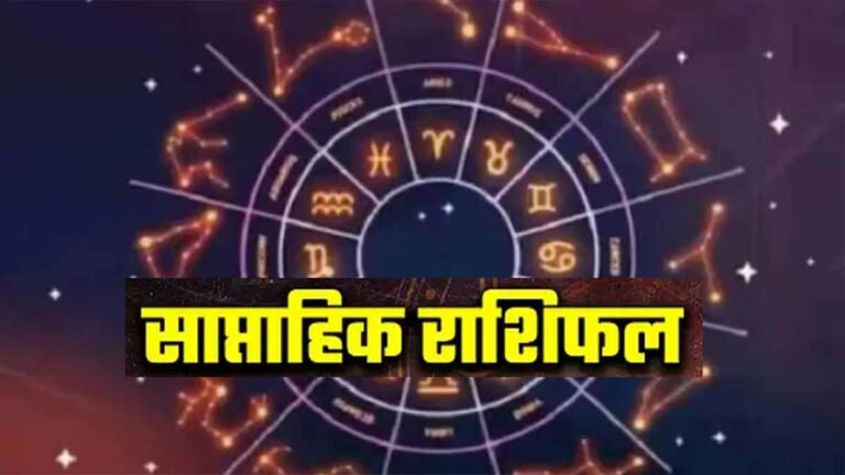 Saptahik Rashifal