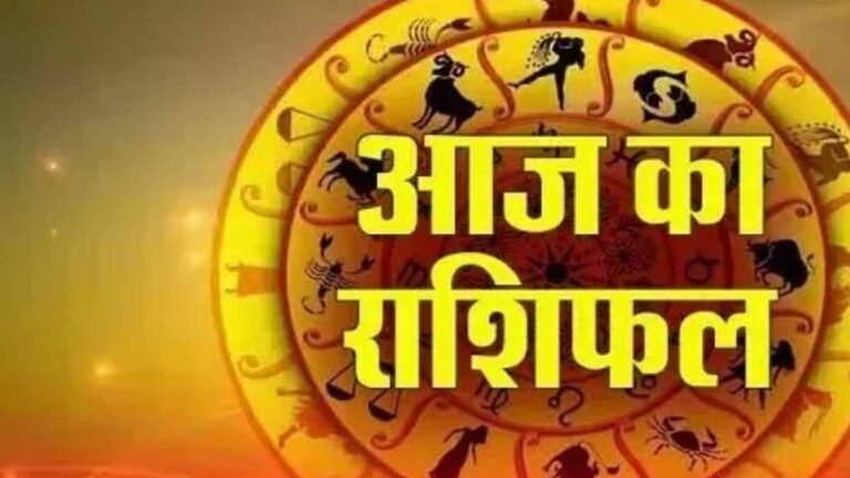 Aaj Ka Rashifal