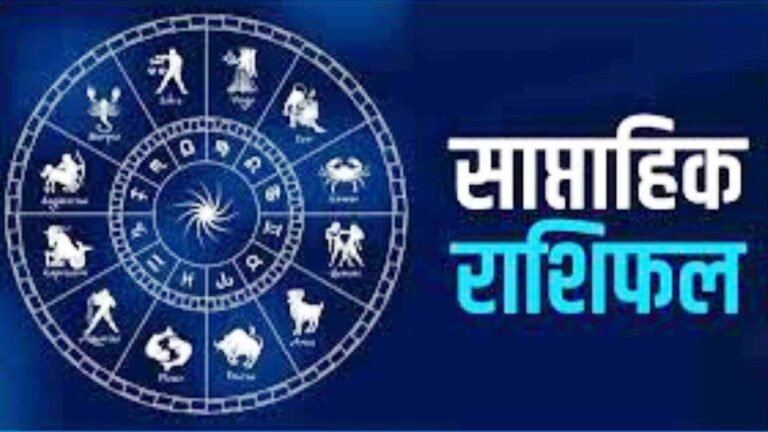 saptahik Rashifal