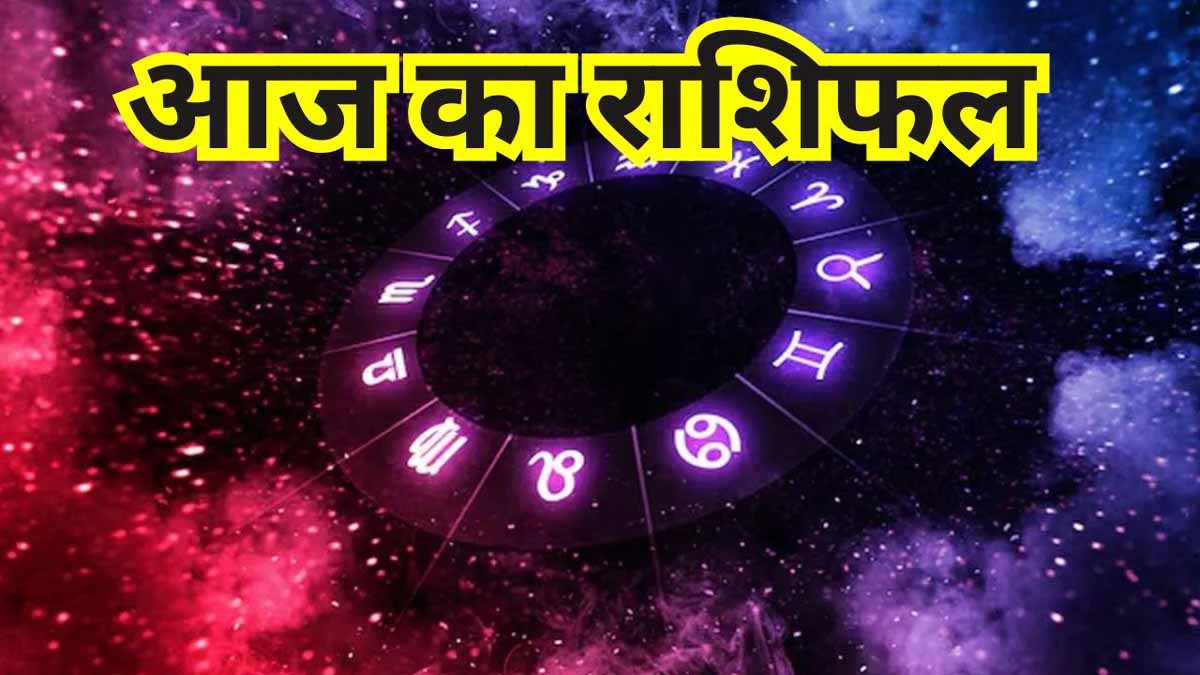 Aaj Ka Rashifal