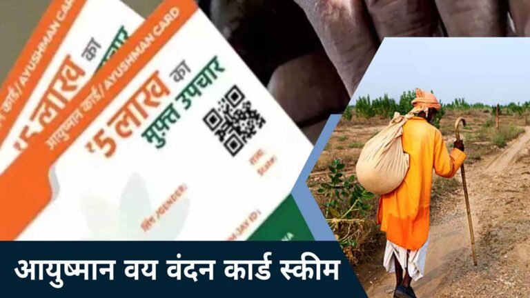 Ayushman Vaya Vandana Card Kaise Banaye