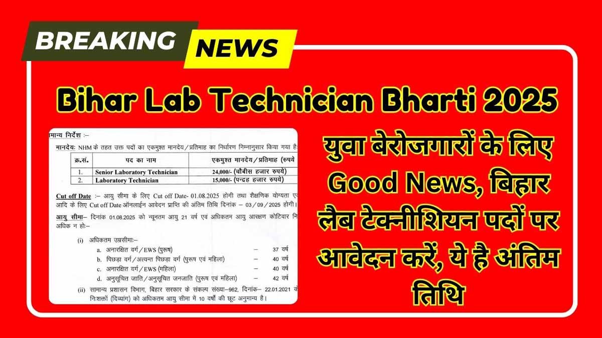 Bihar Lab Technician Bharti 2025: युवा बेरोजगारों के लिए Good News, बिहार लैब टेक्नीशियन पदों पर आवेदन करें, ये है अंतिम तिथि 1 Bihar Lab Technician Bharti 2025