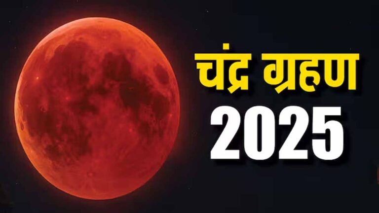 Chandra Grahan September 2025 ये सावधानी रखें