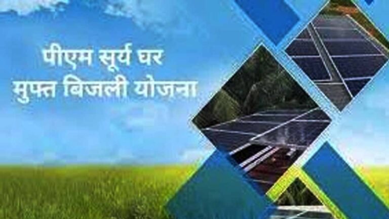 PM Suryaghar Muft Bijali Yajana
