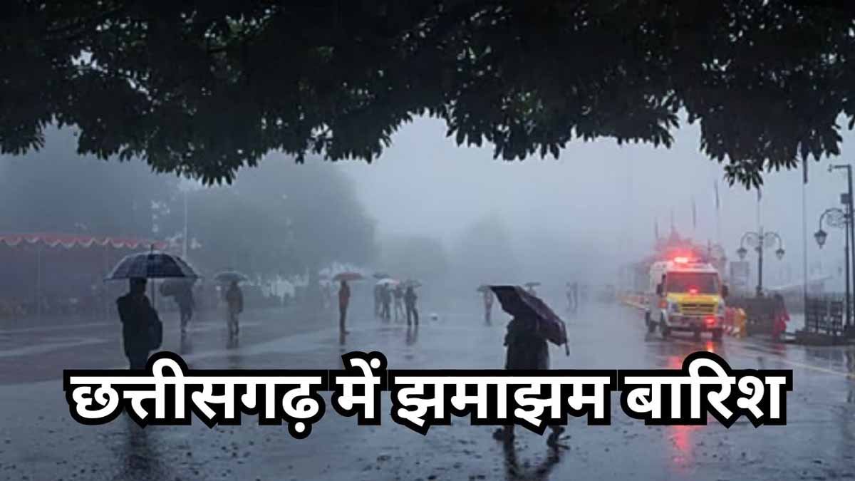 छत्तीसगढ़ में भारी बारिश