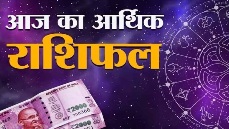 aaj ka arthik rashifal