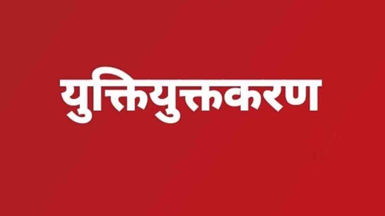 युक्तियुक्तकरण