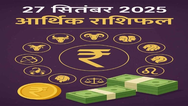 27 सितंबर 2025 का आर्थिक राशिफल