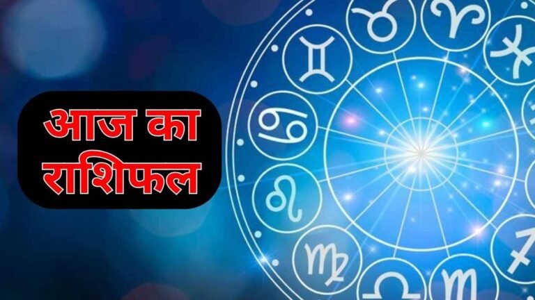 आज का राशिफल
