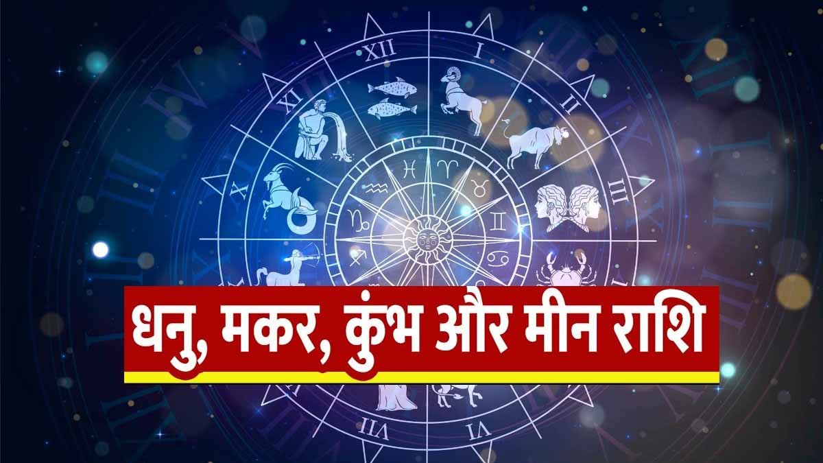 धनु, मकर, कुंभ और मीन राशि