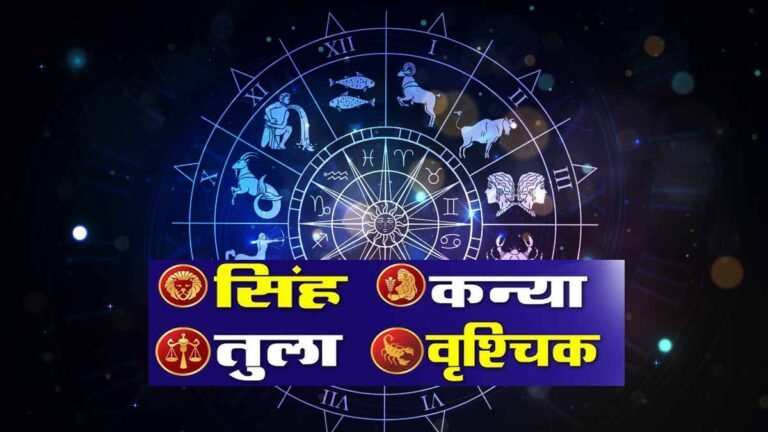 सिंह, कन्या, तुला और वृश्चिक राशि