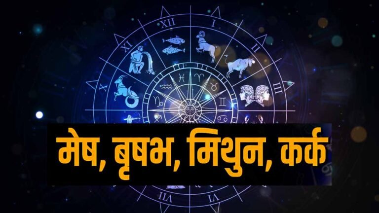 मेष, वृषभ, मिथुन और कर्क राशि