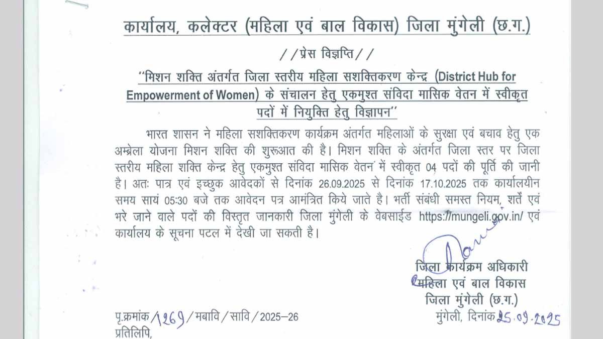 जिला स्तरीय महिला सशक्तिकरण केंद्र संचालन जिला मुंगेली छत्तीसगढ़