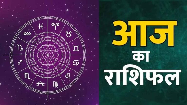 Aaj Ka Rashifal