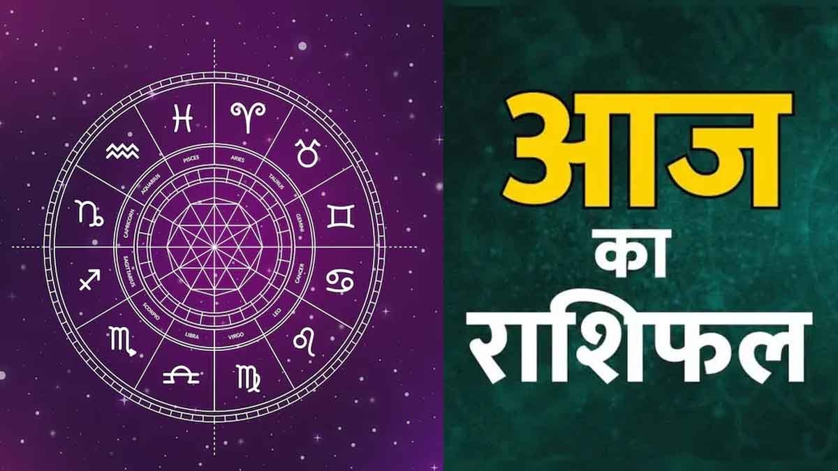 Aaj Ka Rashifal