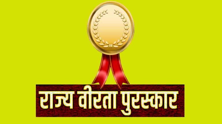 राज्य वीरता पुरस्कार 2025
