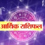 आज का आर्थिक राशिफल