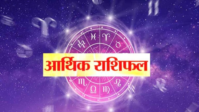 आज का आर्थिक राशिफल