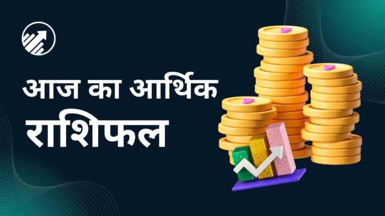 Aaj Ka Arthik Rashifal