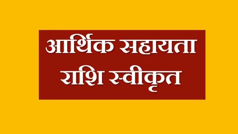 आर्थिक सहायता राशि स्वीकृत, महासमुंद