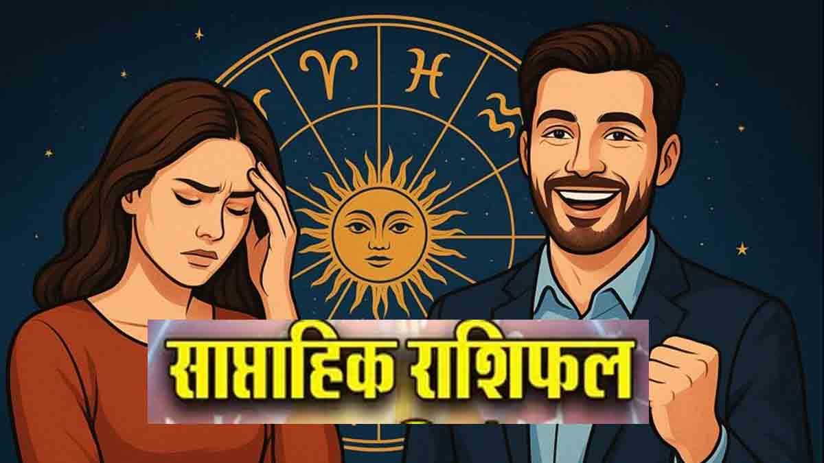 साप्ताहिक राशिफल