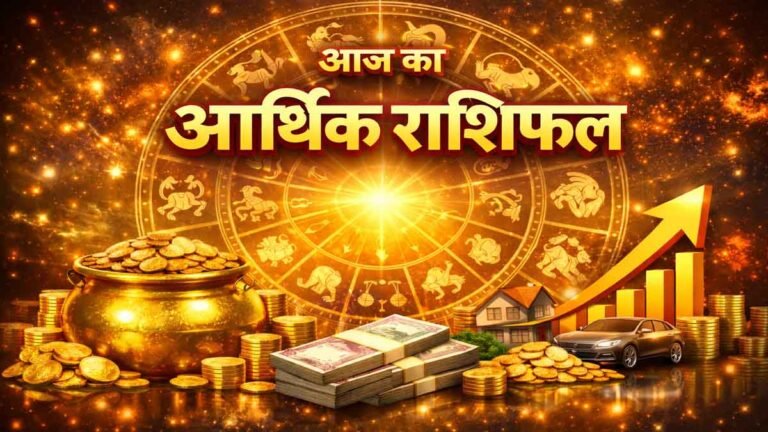 आज का आर्थिक राशिफल