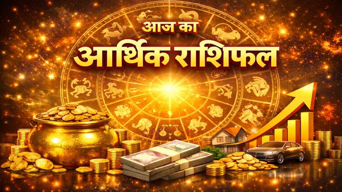 आज का आर्थिक राशिफल