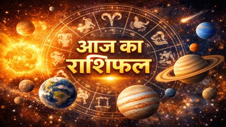 आज का राशिफल