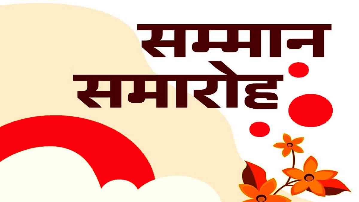 सम्मान समारोह