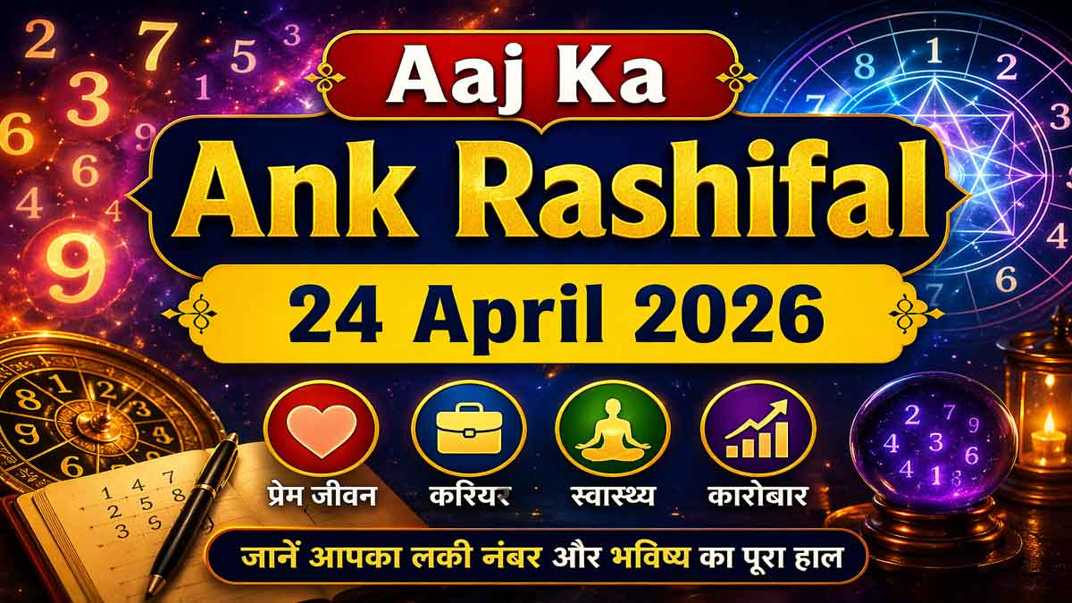 Aaj Ka Ank Rashifal 24 April 2026