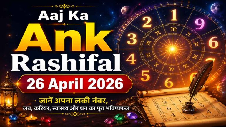 Aaj Ka Ank Rashifal 26 April 2026: जानें मूलांक के आधार पर लव, करियर, स्वास्थ्य और धन का पूरा भविष्यफल
