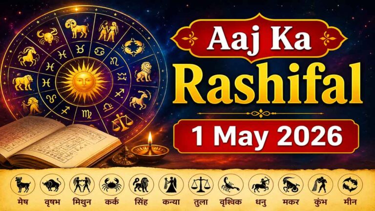 Aaj Ka Rashifal 1 May 2026: किस राशि की चमकेगी किस्मत