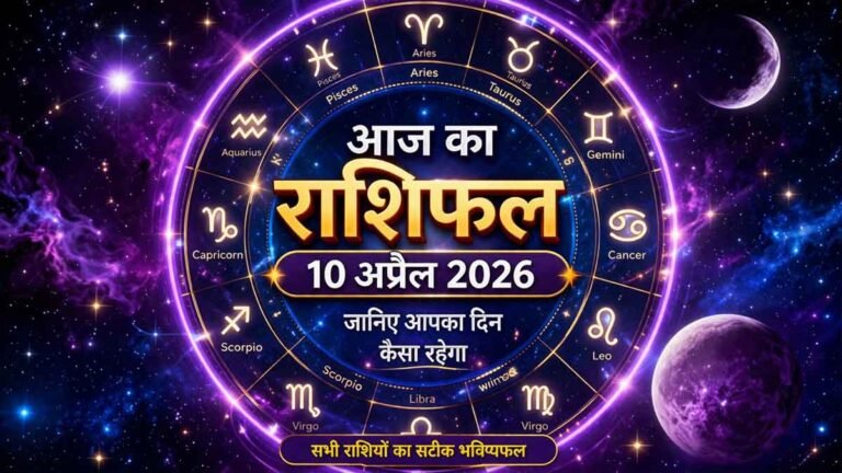 आज का राशिफल 10 अप्रैल 2026