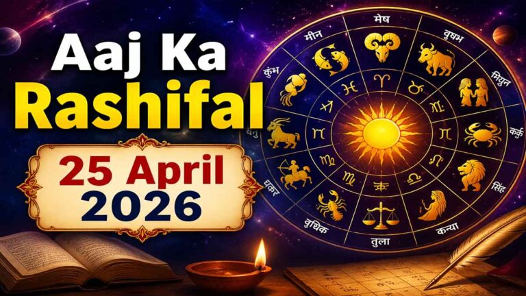 Aaj Ka Rashifal 25 April 2026: आज का दिन किन राशियों के लिए रहेगा शुभ?