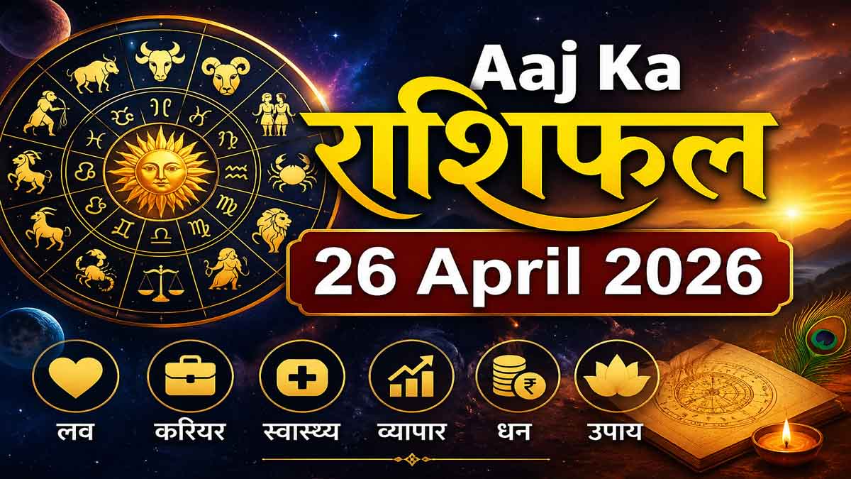 Aaj Ka Rashifal 26 April 2026