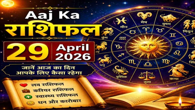 Aaj Ka Rashifal 29 April 2026: सभी 12 राशियों का लव, करियर, स्वास्थ्य और धन राशिफल