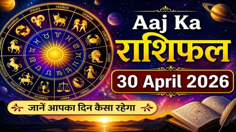 Aaj Ka Rashifal 30 April 2026: आज का दिन किन राशियों के लिए खास, ग्रहों की चाल से बदलेंगे हालात