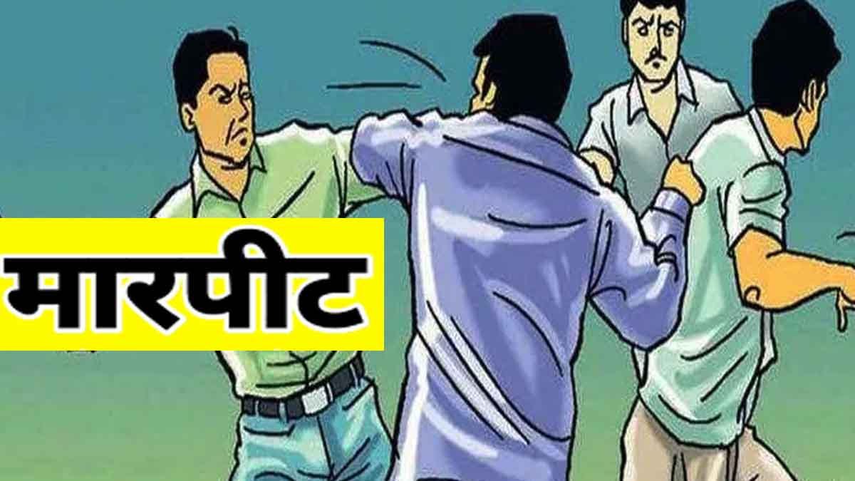 मारपीट (Babapost Hindi News)