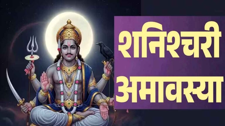 Shanishchari Amavasya