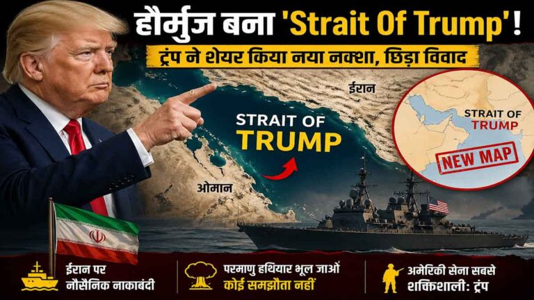 Strait of Hormuz बना ‘Strait of Trump’: ट्रंप के कदम से मचा वैश्विक विवाद